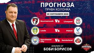 ⚽ Права колонка от Боби Борисов [20.09.26] ⚽ #футболнипрогнози