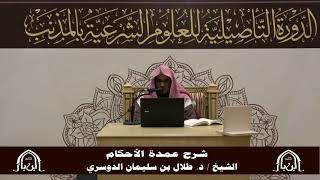 صورة الدورة التأصيلية الرابعة - شرح عمدة الأحكام - د.طلال الدوسري | ف5 | درس 25