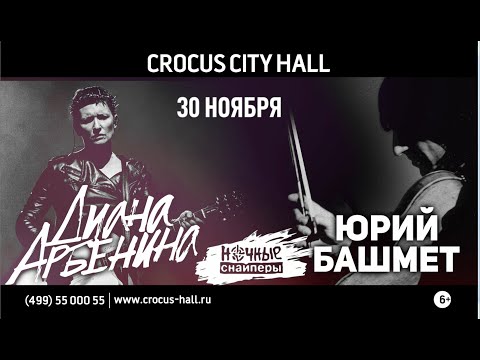 Диана Арбенина и Юрий Башмет 30 ноября в Crocus City Hall
