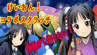 【ディバゲ零実況】けいおん！コラボスクラッチ！【ガチャ】