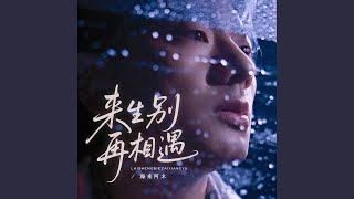 Download lagu 来生别再相遇 mp3