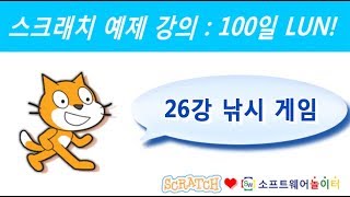 스크래치 예제 강의.26강-낚시 게임 (SONOL.마술같은 코딩)