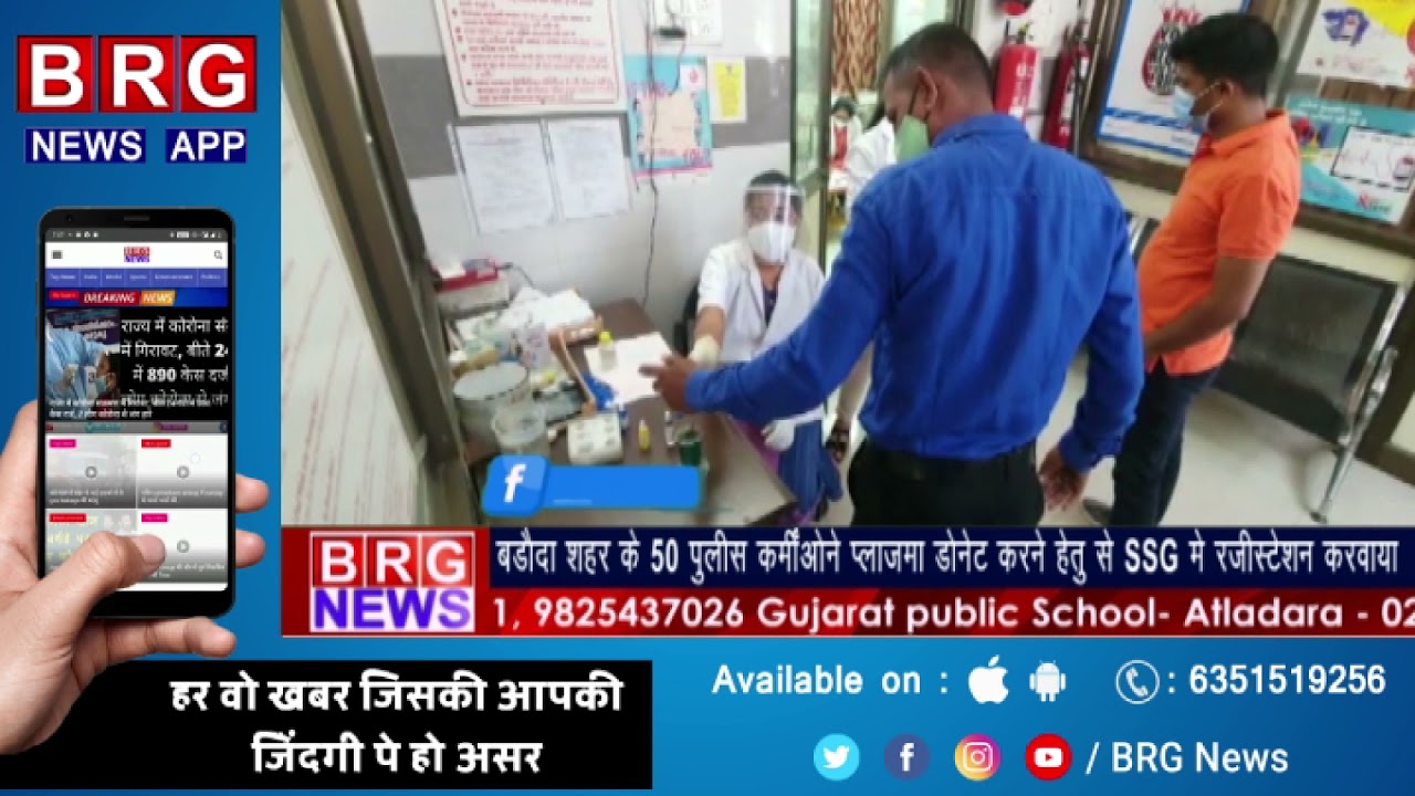 बड़ौदा शहर के 50 पुलिस कर्मीओने प्लाज़मा डोनेट करने हेतु से SSG में रजिस्टेशन करवाया BRG NEWS