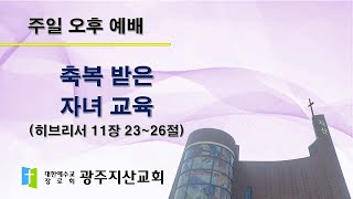 2025-08-03 오후 예배 설교 