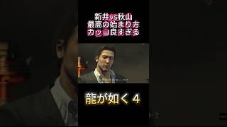 龍が如く４　新井vs秋山　最高の始まり方