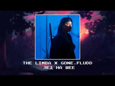 The Limba, GONE Fludd -  Лед на шее [slowed x reverb]