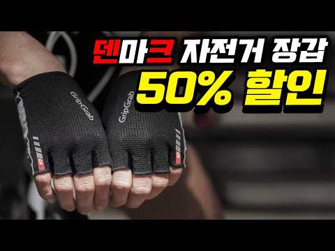 덴마크 명품 🧤 자전거 장갑 그립그랩 50% 할인 - 8차 창고정리