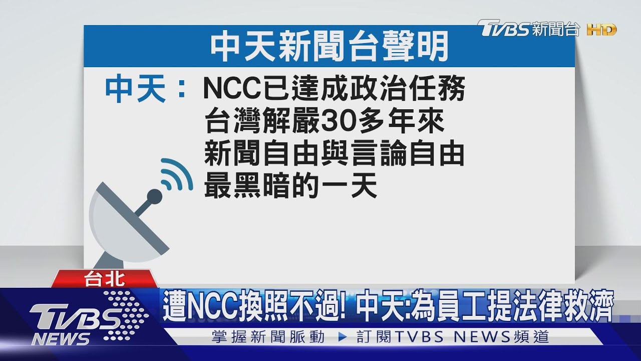 遭NCC換照不過! 中天:為員工提法律救濟
