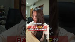 日本人の口コミが外国人には厳し過ぎる件…