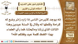 9348 - كثير من الناس إذا زاره زائر وضع له كرامة وقلطها له وقال في السنة عيدين وهذا الثالث الذي زرتنا image