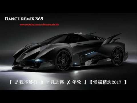 DANCE REMIX 365 - 中文慢搖 vol 238 舞曲慢摇串烧 『 是我不够好 ✘ 平凡之路 ✘ 年轮 』【慢摇精选2017 】