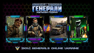 2x2 - Українські геймери грають в Генерали - Generals Zero Hour 2026