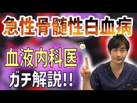 白血病について詳しく解説