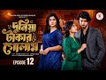 দুনিয়া টাকার গোলাম পর্ব ১২ Duniya Takar Golam Episode