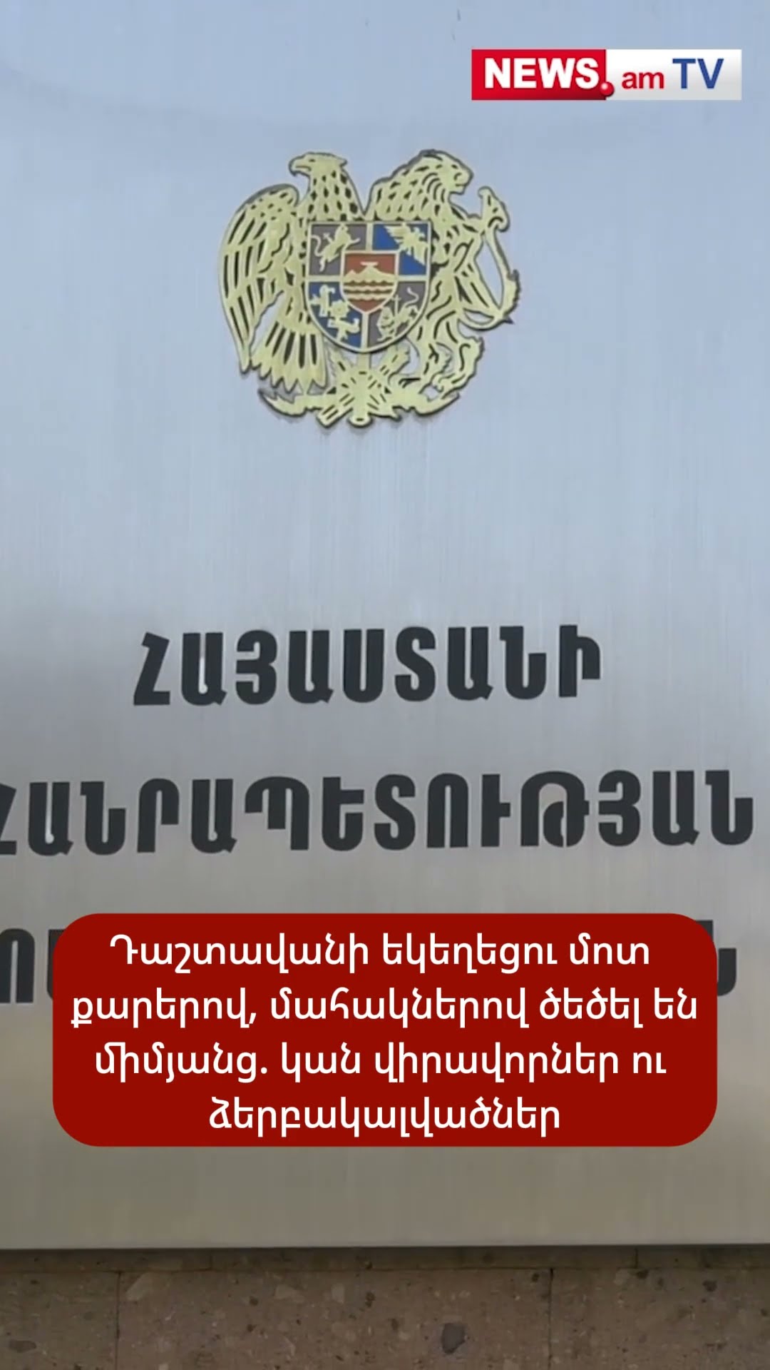 Դաշտավանի եկեղեցու մոտ քարերով, մահակներով ծեծել են միմյանց. կան վիրավորներ ու ձերբակալվածներ