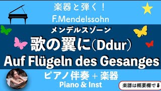 Download lagu メンデルスゾーン【歌の翼に】(Ddur)ピアノ伴奏 | 楽器 | 中級 | 楽譜 | Auf Flügeln des Gesanges | piano | sheetmusic mp3 Download lagu メンデルスゾーン【歌の翼に】(Ddur)ピアノ伴奏 | 楽器 | 中級 | 楽譜 | Auf Flügeln des Gesanges | piano | sheetmusic mp3