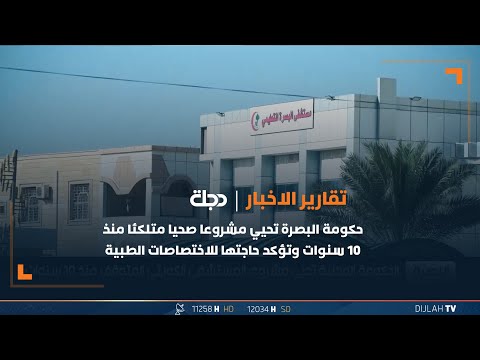 شاهد بالفيديو.. حكومة البصرة تحيي مشروعا صحيا متلكئا منذ 10 سنوات وتؤكد حاجتها للاختصاصات الطبية