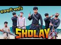 SHOLAY Sholay Movie Scenes Sholay Rajbanshi Video Rajbanshi Vines