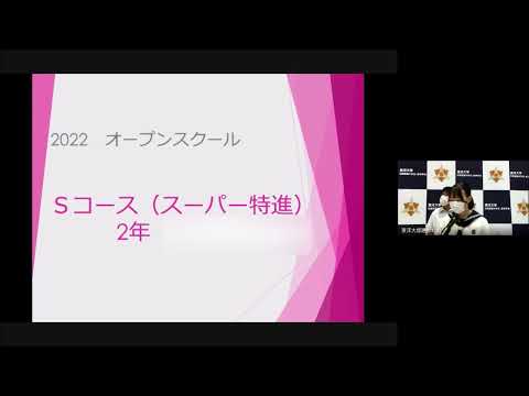 2022年度夏のオープンスクール全体会後半（東洋大姫路高校）在校生による学校生活紹介｜兵庫県姫路市にある男女共学私立高校｜東洋大学附属姫路高等学校