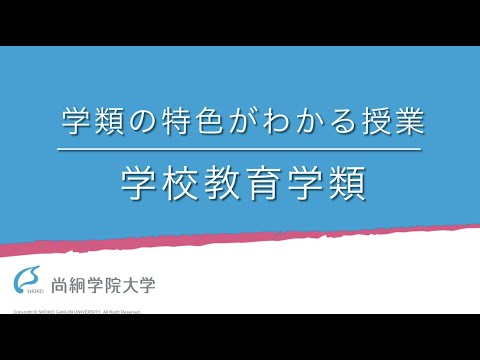 【学校教育学類】学類の特色が分かる授業＜ONLINE OPEN CAMPUS＞