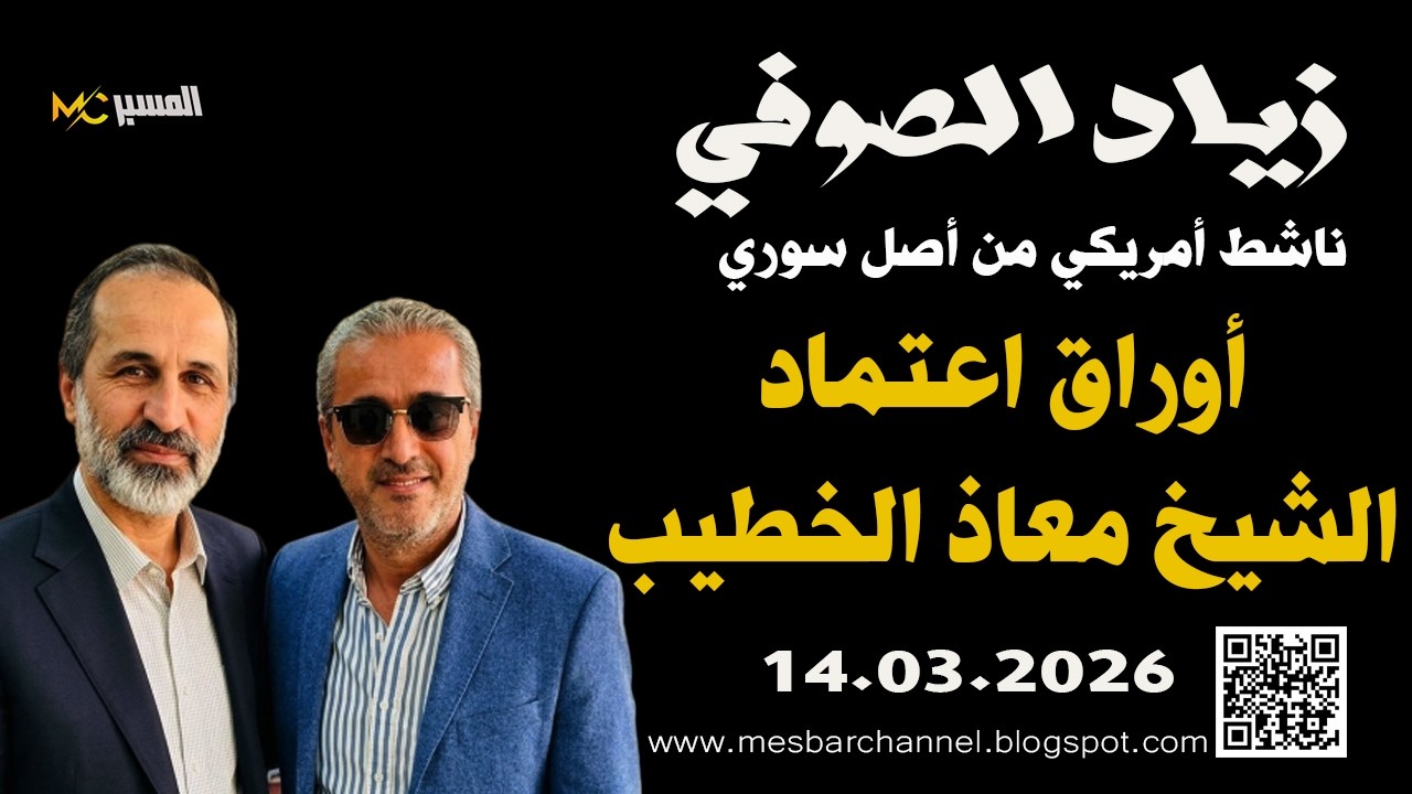 أوراق اعتماد الشيخ معاذ الخطيب     زياد الصوفي