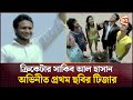 ক্রিকেটার সাকিব আল হাসান অভিনীত প্রথ�