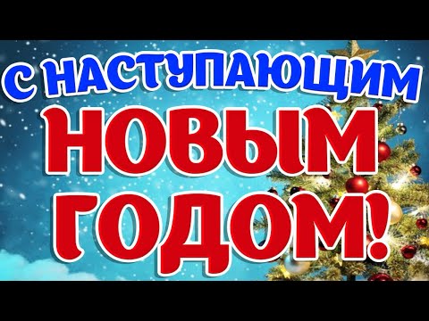 🎄 С НАСТУПАЮЩИМ НОВЫМ ГОДОМ 2021! 🎄 Красивое видео - поздравление!