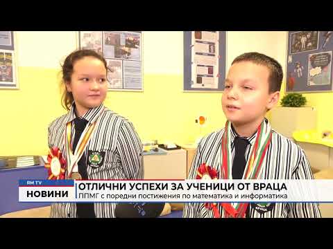 Отлични успехи за ученици от Враца: ППМГ с поредни постижения по математика и информатика
