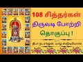 108 Sithargal Potri Collection
