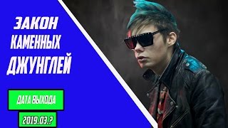 ЗКД 3 СЕЗОН ДАТА ВЫХОДА ФИЛЬМ ЗАКОН КАМЕННЫХ ДЖУНГЛЕЙ ДАТА ВЫХОДА