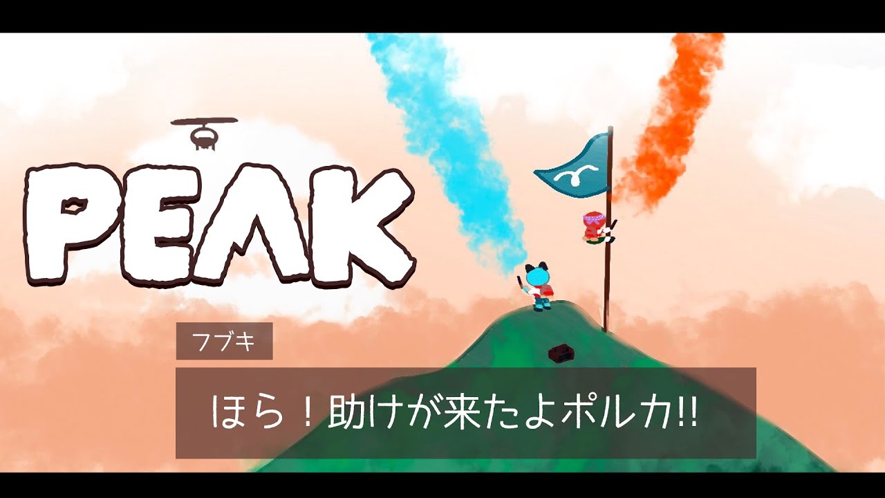 【PEAK】 尾丸ポルカを山頂につれていきたい件 #フブポル【白上フブキ/ホロライブ】