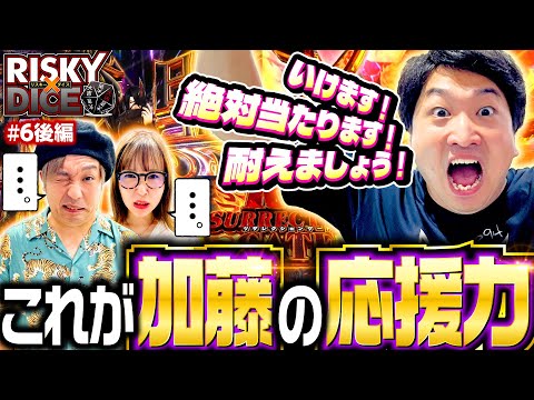 【状況が好転する!? 加藤の応援の力をとくと見よ！】リスキーダイス 第6回 後編《くり・水瀬美香・加藤やさしさ》スマスロ ゴッドイーター リザレクション［パチスロ・スロット］