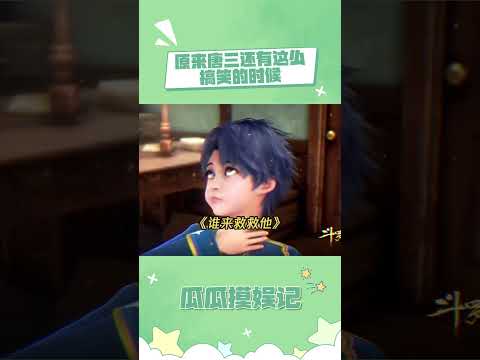 看似男神实则搞笑男 #斗罗大陆2绝世唐门 #斗罗大陆动画 #唐三 #男神