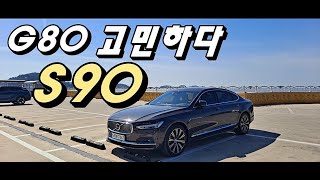 제네시스 G80 고민하다 볼보 S90 선택하는 이유