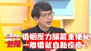 婚姻壓力釀嚴重便秘！30歲女一離婚就自動痊癒？！【#醫師好辣】20230112 part2 EP1483 袁明琦 魏銘政