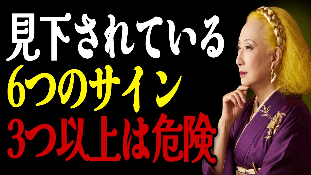 【美輪明宏】相手があなたを見下している6つのサイン。3つ以上当てはまったら要注意よ。