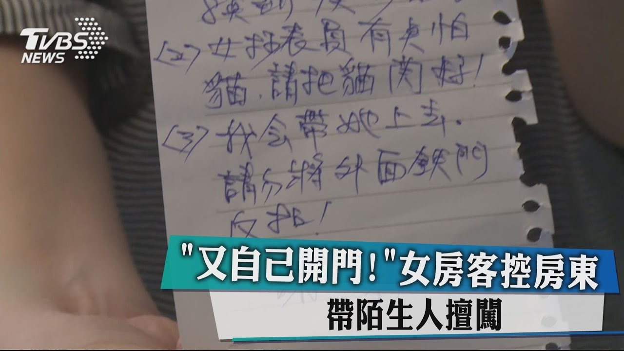 「又自己開門!」 女房客控房東帶陌生人擅闖