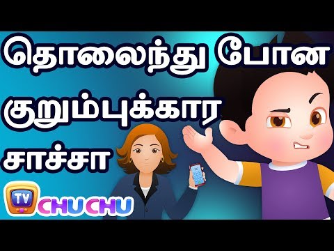 தொலைந்து போன குறும்புக்கார சாச்சா (Naughty ChaCha Gets Lost) - ChuChu TV Tamil Stories For Kids
