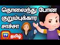 தொலைந்து போன குறும்புக்கார சாச்சா Naught