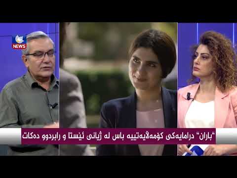 بەڤیدیۆ.. " باران " درامەیەكی كۆمەڵایەتییە باس لە ژیانی ئێستا و رابردوو دەكات