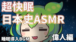 【ずんだもんASMR】超快眠日本史ASMR【睡眠用BGM】