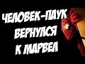 Человек-паук стал частью киновселенной Marvel и появится в Гражданской войне [by ...