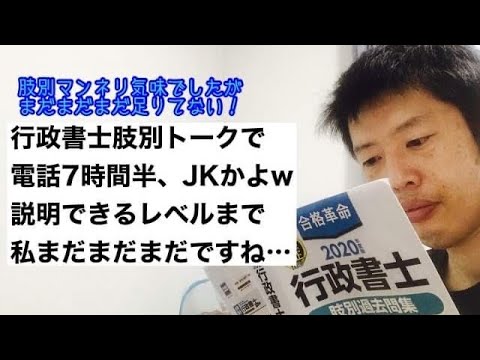 商学科 【JKかよw】行政書士肢別トークで電話7時間半。憲法行政法中心、話は尽きず。説明できるレベルまで私まだまだです…