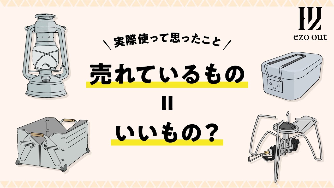 売れているキャンプギア＝いいもの？ | 実際使って思ったこと