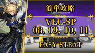 【鋒矢突破#2】VEC-SP08, 09, 10, 11：簡単攻略（特別戦線）【アークナイツ | Arknights | 명일방주】