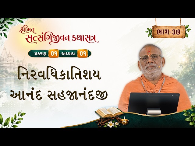 નિરવધિકાતિશય આનંદ સહજાનંદજી