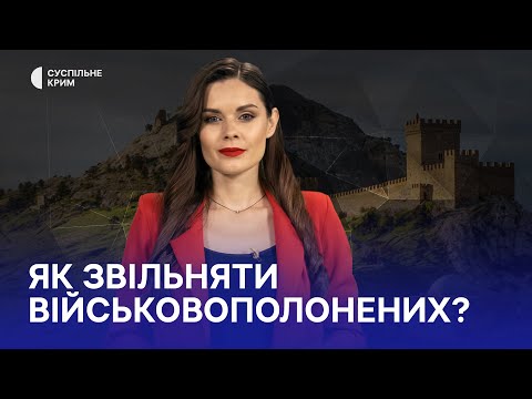 Кримське питання. Як звільняти військовополонених?