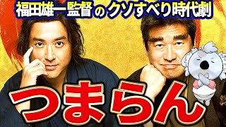【新解釈・幕末伝】クソすべり時代劇。なんか観ていてしんどかったです【映画レビュー／ネタバレなし】
