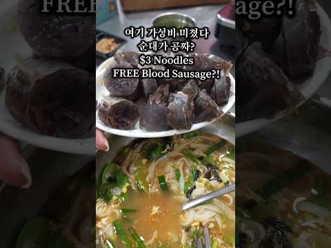 가성비 미쳤다 순대가 공짜?$3 Noodles FREE Blood Sausage?칼국수먹으러 갔다가 순대2접시 공짜로 먹은 썰 영상 썸네일