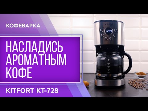 Миниатюра изображения товара Капельная кофеварка Kitfort KT-728